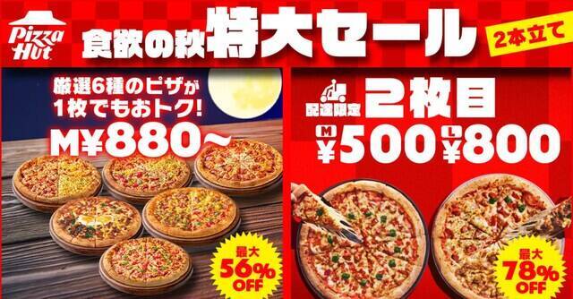 【今週末のキャンペーン情報5選】ドミノ・ピザ2枚目無料、かつやご飯大盛無料、ニトリ秋の感謝祭…