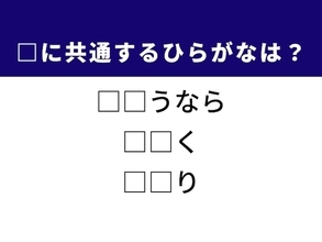 【ひらがなクイズ】1分で解けるかな？ 空欄を埋める2文字を考えてみよう！ ヒントは別れの挨拶や旬の魚