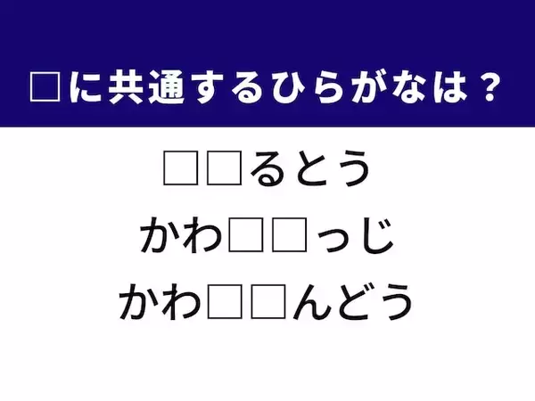【ひらがなクイズ】解けると快感！ 共通する2文字を埋めてみよう！ ヒントは資産運用