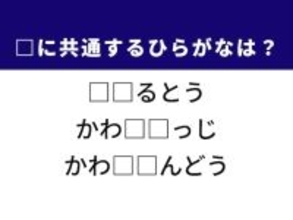 【ひらがなクイズ】解けると快感！ 共通する2文字を埋めてみよう！ ヒントは資産運用
