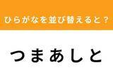 「【アナグラムクイズ】「つ ま あ し と」を並び替えると？ 1分以内で挑戦しよう」の画像1