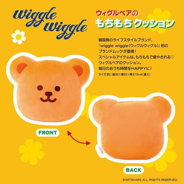 【付録】触り心地に癒される「ウィグルベアのもちもちクッション」が付いてくる！ 『wiggle wiggle ウィグルベアのもちもちクッション Book』が6月4日発売