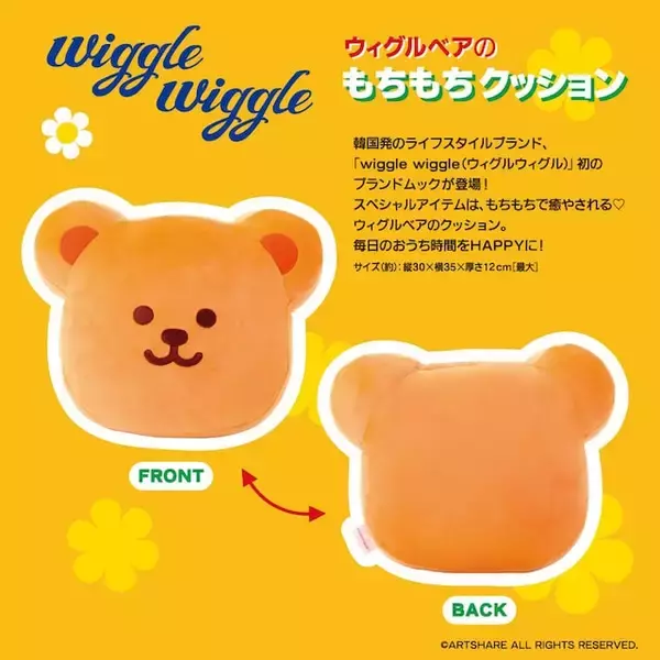 「【付録】触り心地に癒される「ウィグルベアのもちもちクッション」が付いてくる！ 『wiggle wiggle ウィグルベアのもちもちクッション Book』が6月4日発売」の画像