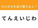 「【並び替えクイズ】「て ん え い じ わ」を並び替えると？ 最後の文字は「ん」」の画像1