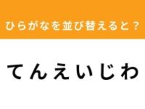 【並び替えクイズ】「て ん え い じ わ」を並び替えると？ 最後の文字は「ん」