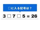 「【算数クイズ】 脳のリフレッシュに。「3 □ 7 □ 5 = 26」の空欄を埋めるコツは？」の画像1