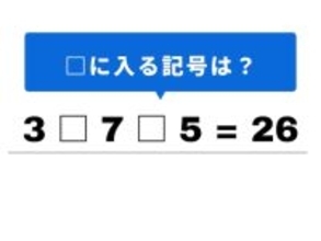 【算数クイズ】 脳のリフレッシュに。「3 □ 7 □ 5 = 26」の空欄を埋めるコツは？