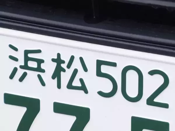 ナンバープレートでお金持ちだと思う静岡県の地名ランキング！ 2位「浜松」を抑えた1位は？【2026年調査】