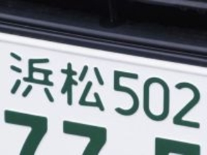 ナンバープレートでお金持ちだと思う静岡県の地名ランキング！ 2位「浜松」を抑えた1位は？【2026年調査】
