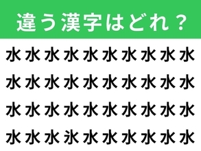 【漢字間違い探しクイズ】「水」の中にある別の漢字は？ 1分以内で挑戦しよう