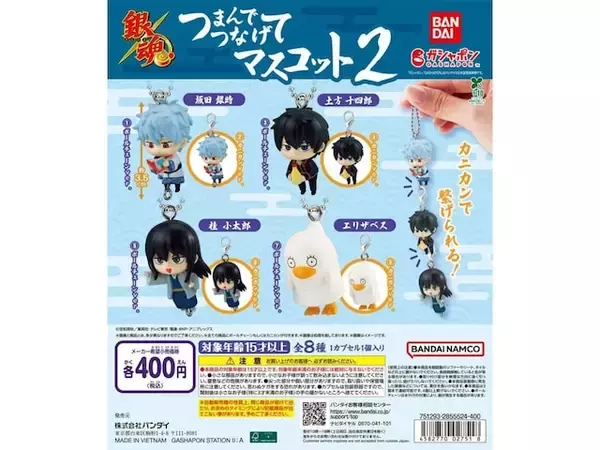 “つまんでつなげて”遊べる可愛らしいマスコット！2026年8月発売「銀魂 つまんでつなげてマスコット2」全8種が見逃せない【最新ガチャ情報】