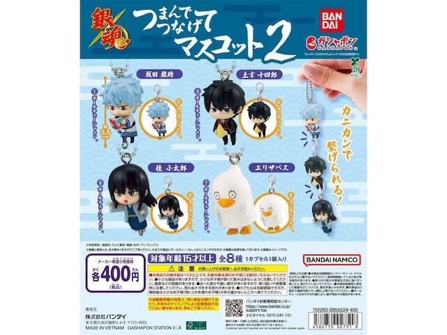 “つまんでつなげて”遊べる可愛らしいマスコット！2026年8月発売「銀魂 つまんでつなげてマスコット2」全8種が見逃せない【最新ガチャ情報】