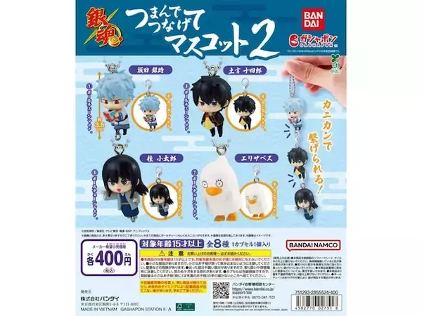 「“つまんでつなげて”遊べる可愛らしいマスコット！2026年8月発売「銀魂 つまんでつなげてマスコット2」全8種が見逃せない【最新ガチャ情報】」の画像