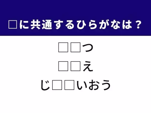 【ひらがなクイズ】1分以内で挑戦しよう！ 共通の2文字を埋めるひらがなは？ 家具がヒント
