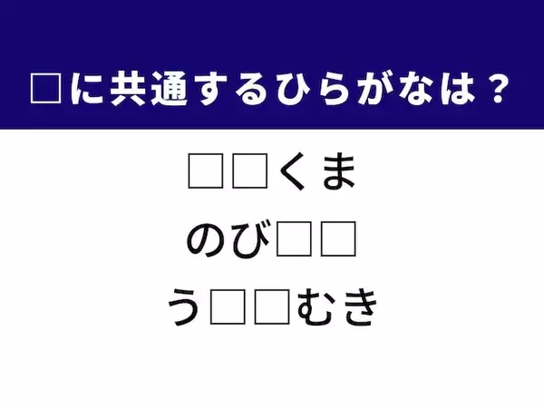 【ひらがなクイズ】解けると快感！ 共通する2文字は？ ヒントは「北極の大きな動物」