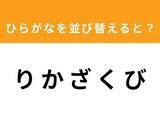 「【アナグラムクイズ】解けるとスッキリ！ 「り か ざ く び」を並び替えると？ 1分以内で挑戦しよう」の画像1