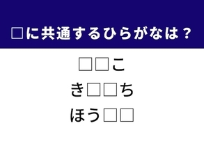 【ひらがなクイズ】解けるとすっきり！ 空欄に共通する2文字は？ ヒントは打楽器