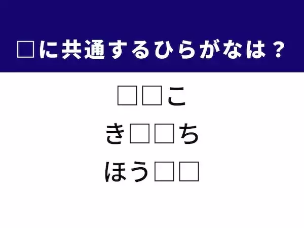 【ひらがなクイズ】解けるとすっきり！ 空欄に共通する2文字は？ ヒントは打楽器