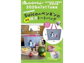 2Lペットボトルが寝かせずに入る！「SuicaのペンギンのBig保冷トートバッグ」が付いてくる！ 予約必須の『オレンジページ 2026年 8/2号増刊』は7月17日発売