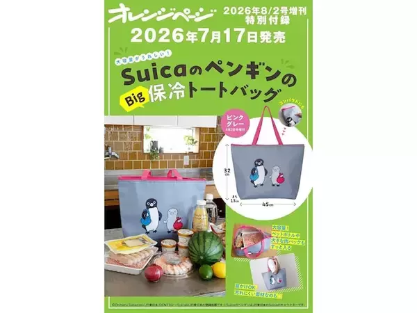 2Lペットボトルが寝かせずに入る！「SuicaのペンギンのBig保冷トートバッグ」が付いてくる！ 予約必須の『オレンジページ 2026年 8/2号増刊』は7月17日発売