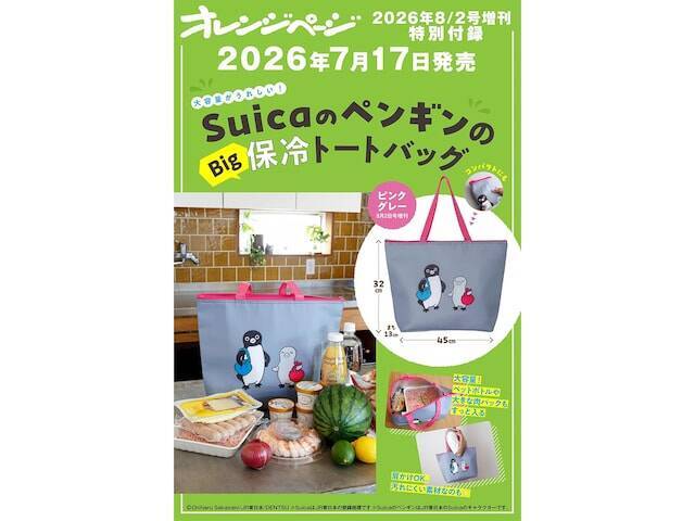 2Lペットボトルが寝かせずに入る！「SuicaのペンギンのBig保冷トートバッグ」が付いてくる！ 予約必須の『オレンジページ 2026年 8/2号増刊』は7月17日発売