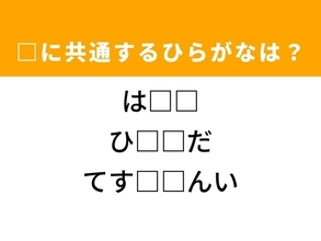【ひらがなクイズ】解けると快感！ 空欄に共通する2文字は？ ヒントは心地よい温かさ