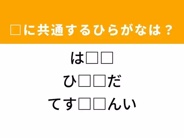 【ひらがなクイズ】解けると快感！ 空欄に共通する2文字は？ ヒントは心地よい温かさ