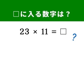 【算数クイズ】「23×11」は3秒で解ける！ 両端を離して足し算を挟むだけ