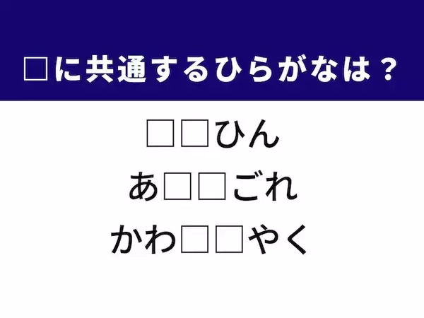 【ひらがなクイズ】解けると楽しい！空欄を埋めるひらがな2文字は？ ヒントは洗濯の悩み