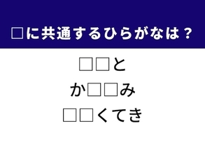 【ひらがなクイズ】解けると快感！ 共通する2文字を導き出そう！ ヒントはマッサージ