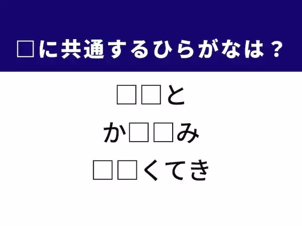 【ひらがなクイズ】解けると快感！ 共通する2文字を導き出そう！ ヒントはマッサージ