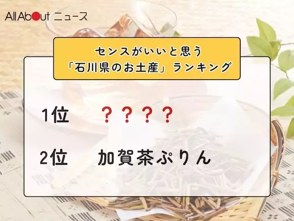 センスがいいと思う「石川県のお土産」ランキング！ 2位「加賀茶ぷりん」を抑えた1位は？【2026年調査】