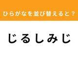 「【並び替えクイズ】1分以内で挑戦しよう！ 「じ る し み じ」を並び替えると？」の画像1