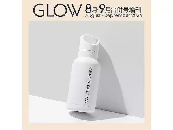 【付録】DEAN ＆ DELUCA「ハンドル付きステンレスボトル」が付いてくる！ 予約必須の『GLOW 2026年8月・9月合併号増刊』は6月26日発売