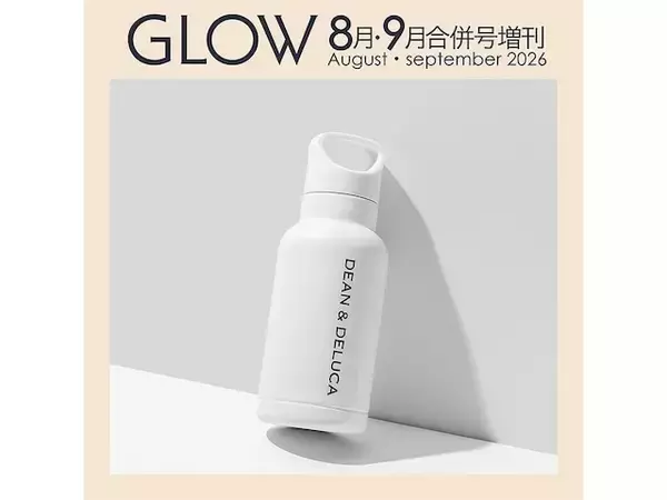 「【付録】DEAN ＆ DELUCA「ハンドル付きステンレスボトル」が付いてくる！ 予約必須の『GLOW 2026年8月・9月合併号増刊』は6月26日発売」の画像