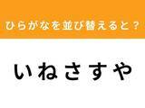 「【アナグラムクイズ】「い ね さ す や」を並び替えると？ 1分以内で挑戦しよう」の画像1
