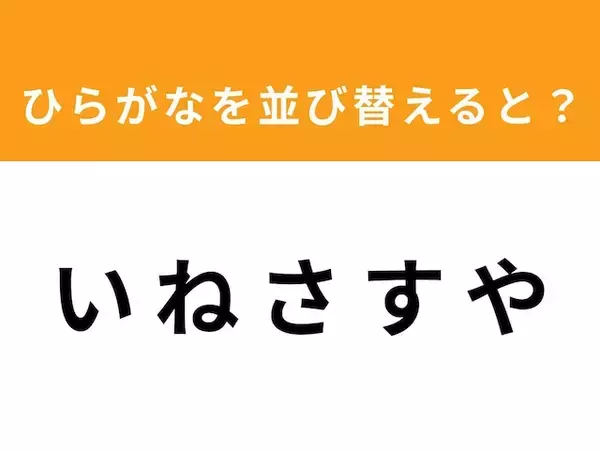【アナグラムクイズ】「い ね さ す や」を並び替えると？ 1分以内で挑戦しよう