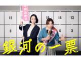 「ストーリーがいいと思う「2026年春ドラマ」ランキング！ 2位『銀河の一票』を抑えた、堂々の1位は？」の画像1