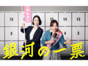 ストーリーがいいと思う「2026年春ドラマ」ランキング！ 2位『銀河の一票』を抑えた、堂々の1位は？