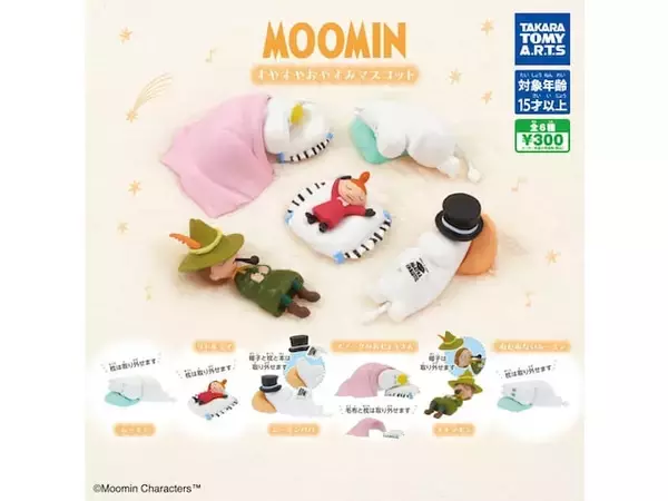 すやすや眠るムーミンたちがキュート！ 300円でうれしい、2026年6月発売「MOOMIN すやすやおやすみマスコット」全6種が見逃せない【最新ガチャ情報】