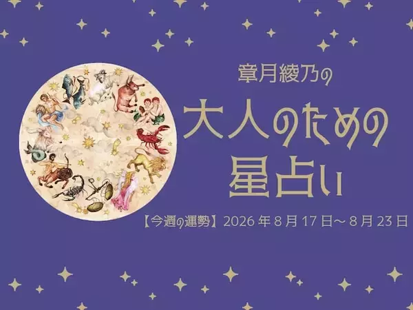 今週の運勢「ベクトルを昔に向けると収穫がありそう」章月綾乃の【大人のための星占い】