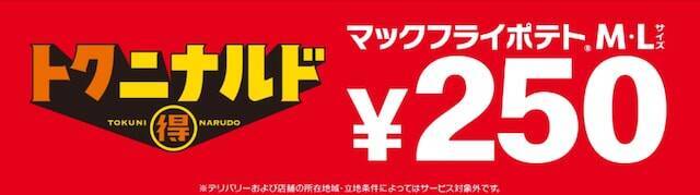 【今週のキャンペーン情報5選】NewDays最大50％増量フェス、マクドナルドのポテト250円、しゃぶ禅半額…