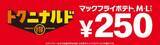 「【今週のキャンペーン情報5選】NewDays最大50％増量フェス、マクドナルドのポテト250円、しゃぶ禅半額…」の画像4