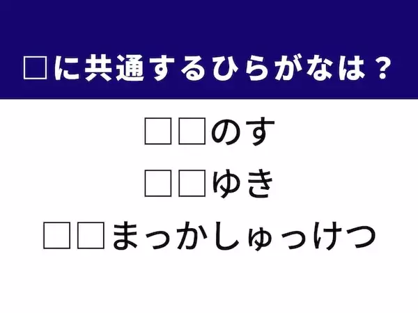 【ひらがなクイズ】1分で正解してみよう！ 空欄に共通する2文字は？ ヒントは緊急性の高い重大な疾患
