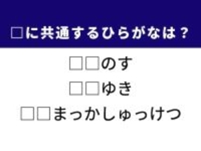 【ひらがなクイズ】1分で正解してみよう！ 空欄に共通する2文字は？ ヒントは緊急性の高い重大な疾患