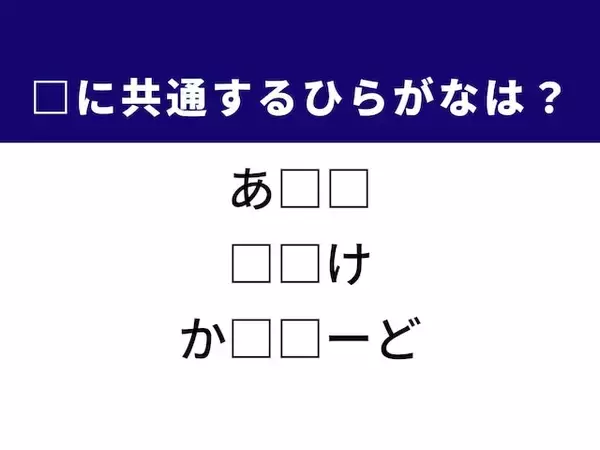 【ひらがなクイズ】1分ですっきり！ 共通する2文字を埋めてみよう！ ヒントは海の動物