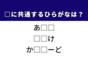 【ひらがなクイズ】1分ですっきり！ 共通する2文字を埋めてみよう！ ヒントは海の動物