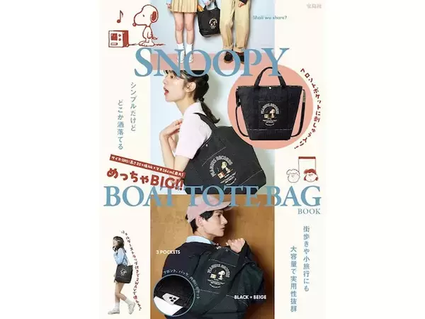 【付録】「BOAT TOTE BAG」が付いてくる！ 『SNOOPY めっちゃBIG！！ BOAT TOTE BAG BOOK』が4月30日発売