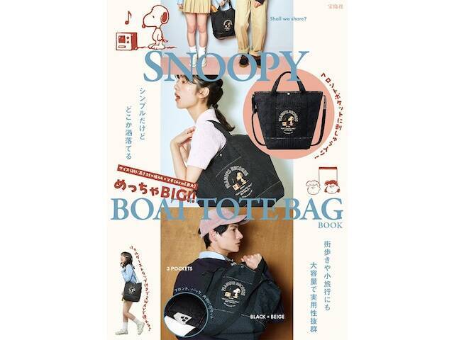 【付録】「BOAT TOTE BAG」が付いてくる！ 『SNOOPY めっちゃBIG！！ BOAT TOTE BAG BOOK』が4月30日発売