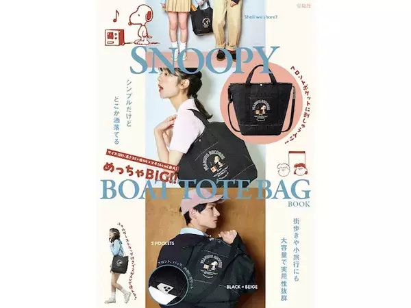 「【付録】「BOAT TOTE BAG」が付いてくる！ 『SNOOPY めっちゃBIG！！ BOAT TOTE BAG BOOK』が4月30日発売」の画像